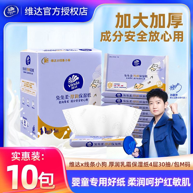 维达婴儿保湿纸10包300抽乳霜纸图片