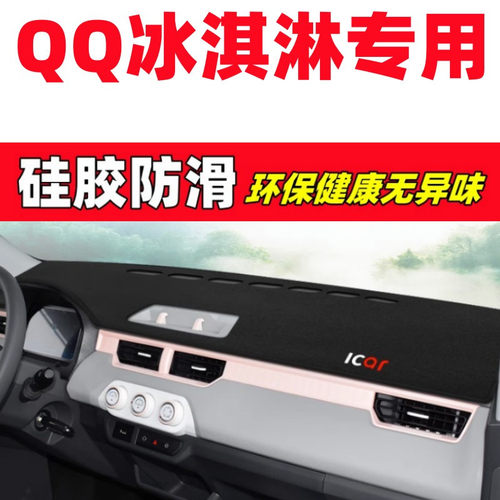奇瑞QQ冰淇淋仪表台避光