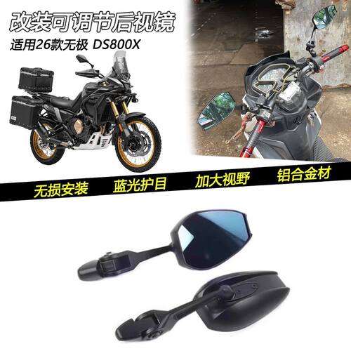 适用26款无极DS800X改装
