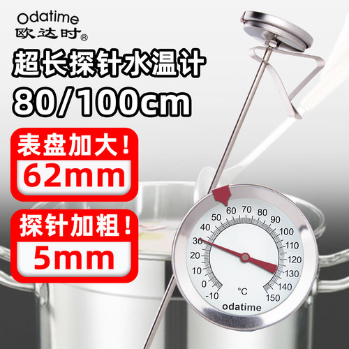 欧达时加长防水探针式水温计