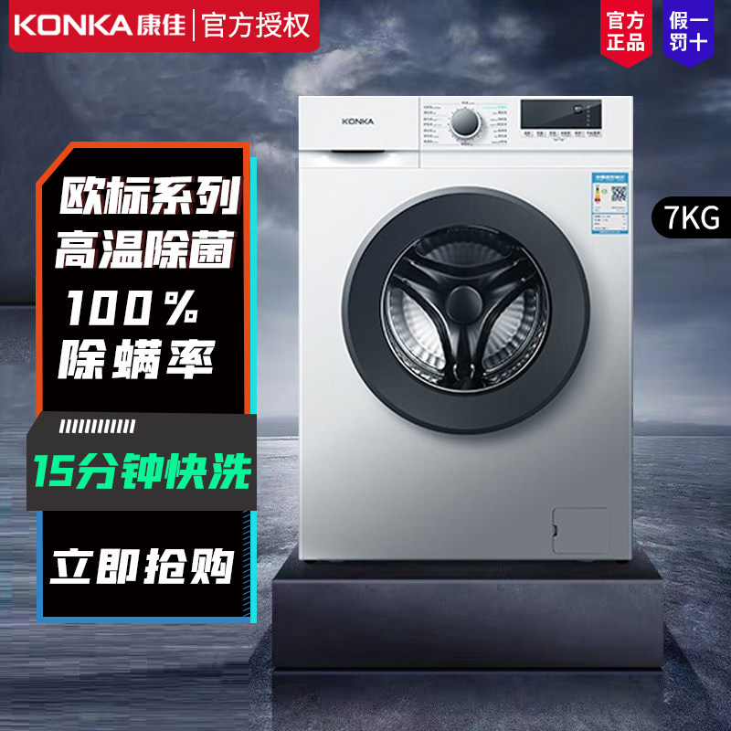康佳7kg全自动滚筒洗衣机超薄小型家用纤薄宿舍出租房用洗脱一体