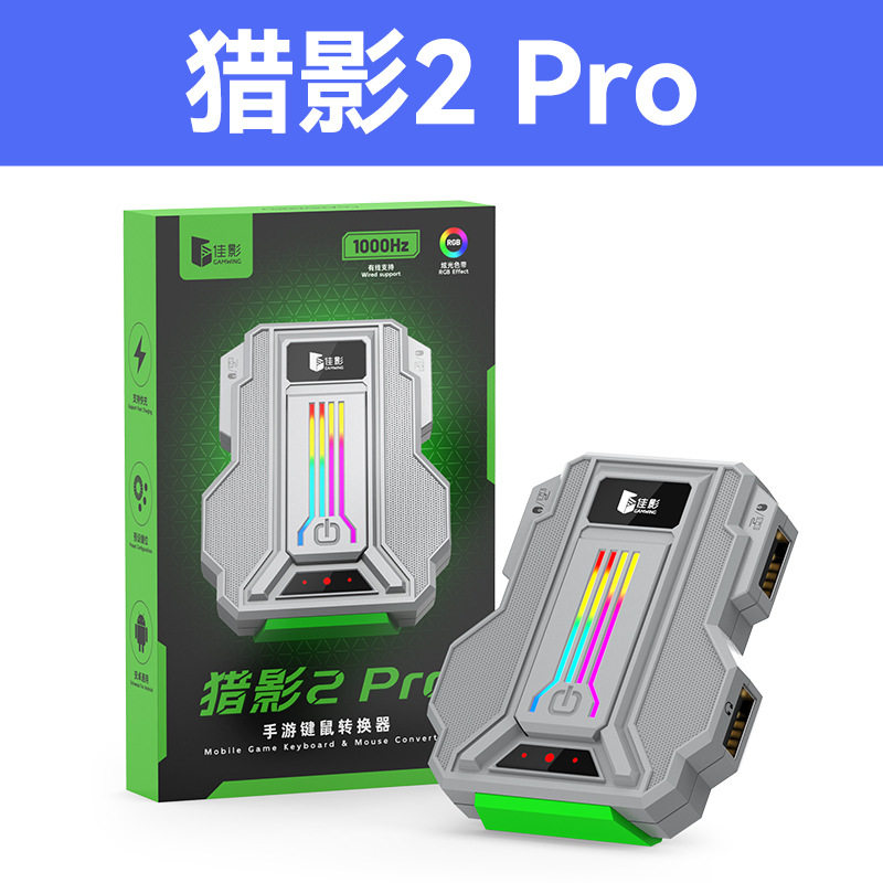 佳影猎影2Pro安卓手机游戏手柄键盘鼠标转换器吃鸡神器王座外设