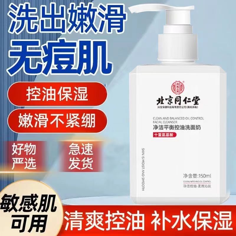 【降价清仓】北京同仁堂洗面奶净洁平衡控油氨基酸温和清洁敏感肌