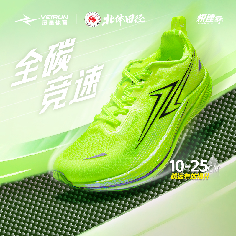 威量【北体同款】炽速2.0SP短跑竞速碳板跑鞋跳远体育生考试比赛