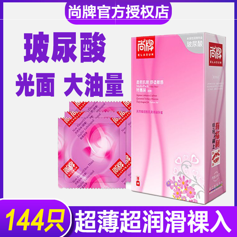 尚牌避孕套超薄裸入大油量正品144只安全套子润滑多女士专用调情