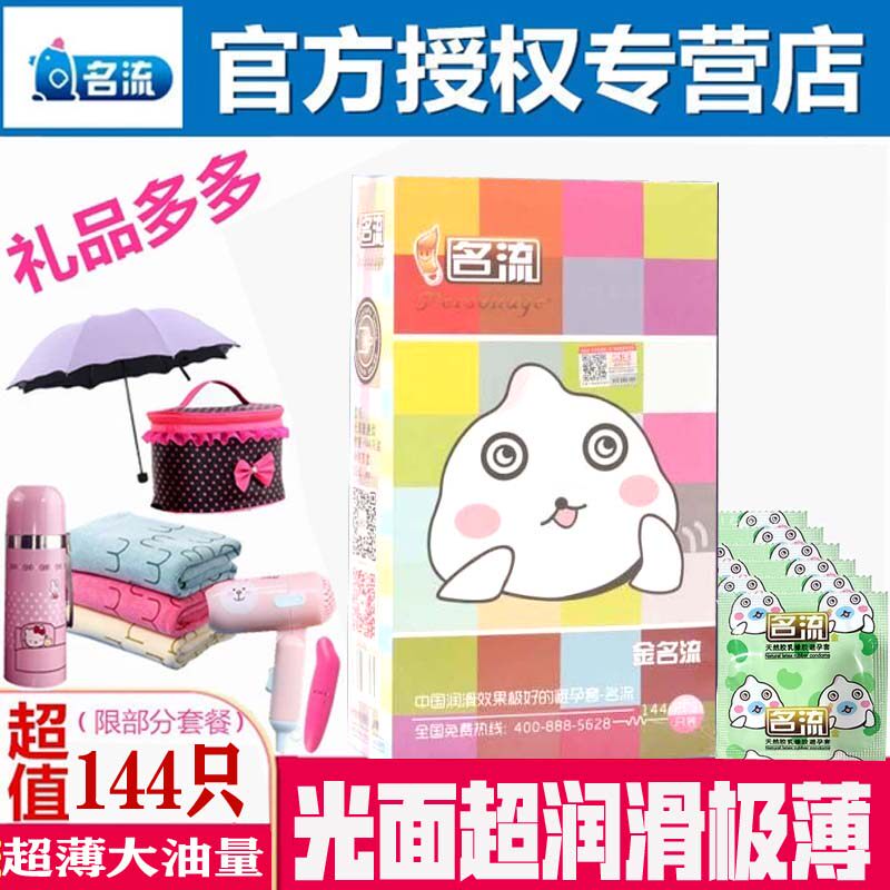正品金名流144只装避孕薄大油量安全套超润滑酒店专用套包邮