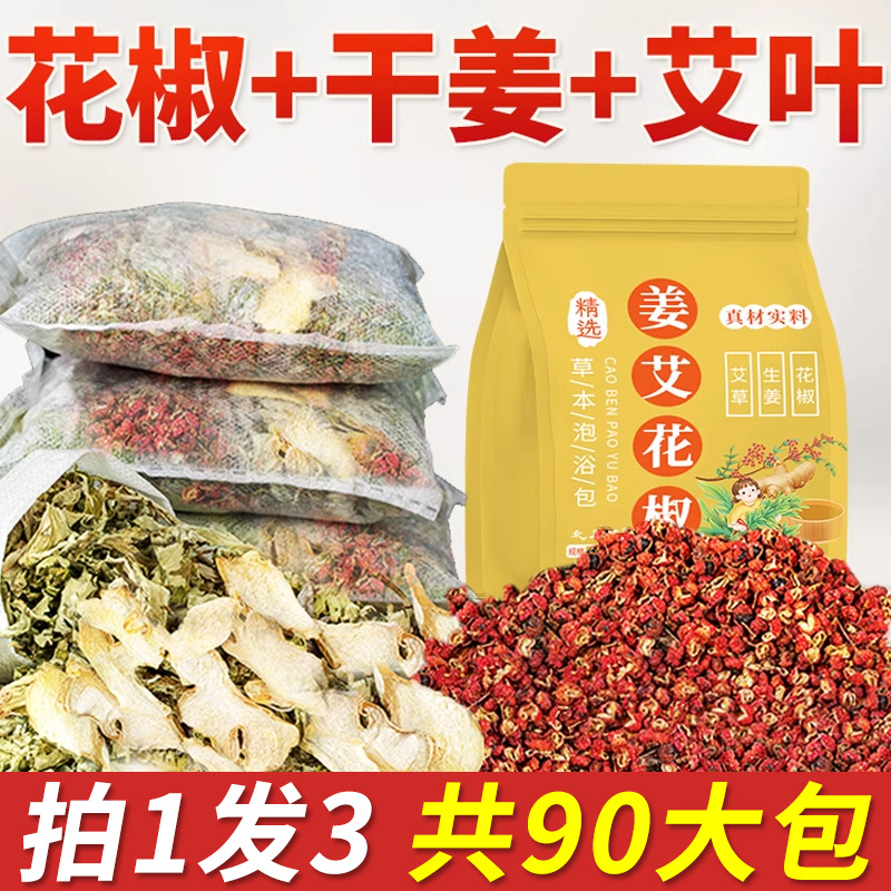 花椒生姜老姜片艾草艾叶泡脚药包产后坐月子草本泡脚包养生足浴包