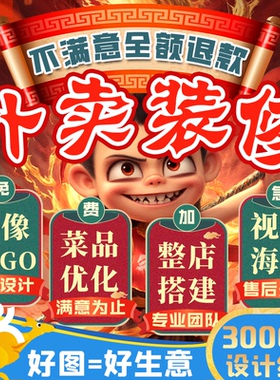 美团外卖装修饿了么店铺logo海报店招菜单设计制作做菜品图片美化