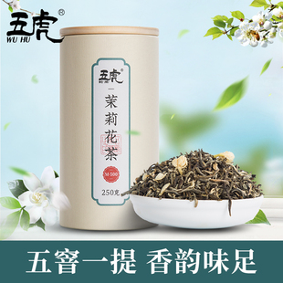 五虎茉莉花茶浓香型横县茉莉花高山绿茶叶罐装 250g