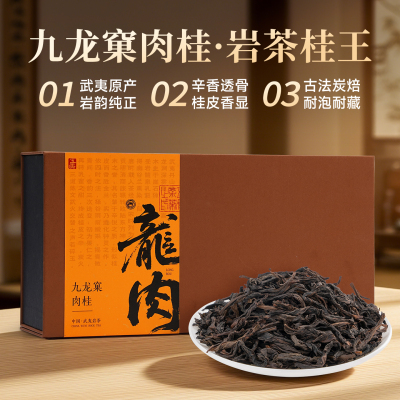 龙肉九龙窠肉桂武夷山岩茶礼盒中秋茶礼节日送礼