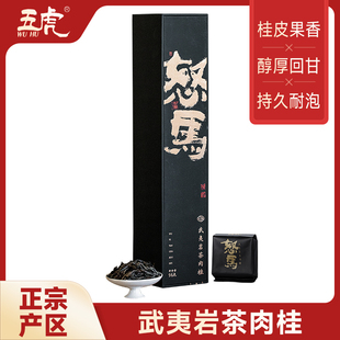 五虎怒马岩茶肉桂茶桂皮果香武夷山乌龙茶大红袍独立泡袋茶叶盒装