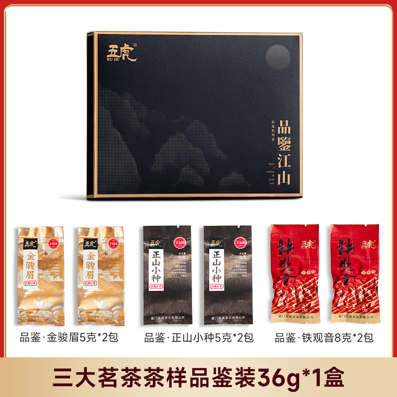 五虎正山小种金骏眉红茶铁观音乌龙茶秋茶品鉴茶叶特级浓香盒装