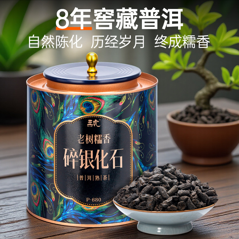 五虎官方正品碎银化石普洱熟茶