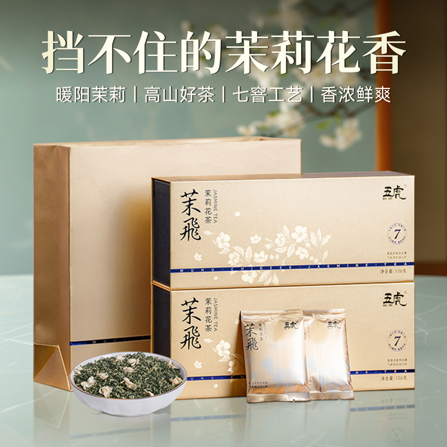 五虎茉莉花茶浓香型茉莉绿茶飘雪新茶茶包冷泡茶叶礼盒装中秋送礼