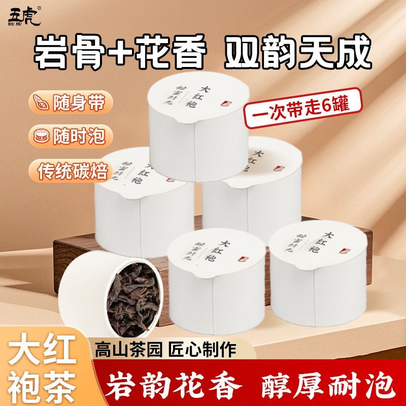 五虎正宗武夷岩茶大红袍茶叶大红袍新茶岩茶乌龙茶小泡小罐装6罐