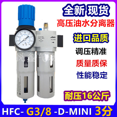 气源处理器高压过滤调压阀油水分离器HFC-3/8-MINI二联件HFC-03