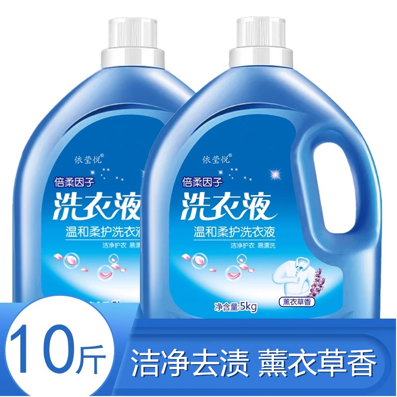 【10斤】洗衣液薰衣草香1-10斤