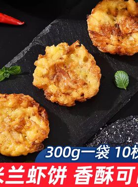 米兰虾饼300g营养早餐酥脆蔬菜饼
