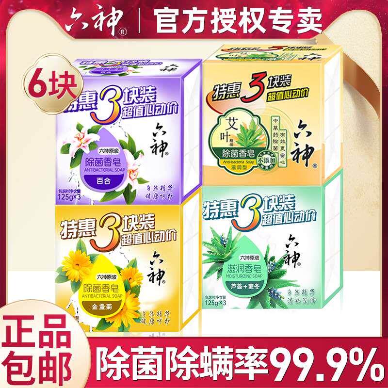 香皂男士专用六神肥皂洗澡沐浴除菌香味持久正品品牌官方旗舰店