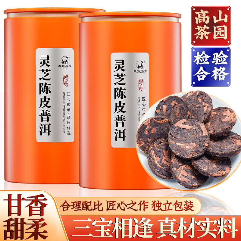 灵芝陈皮普洱茶熟茶茶叶云南普洱