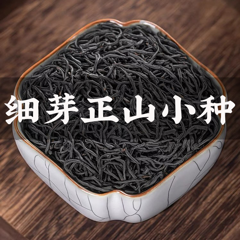 臻选细芽正山小种！