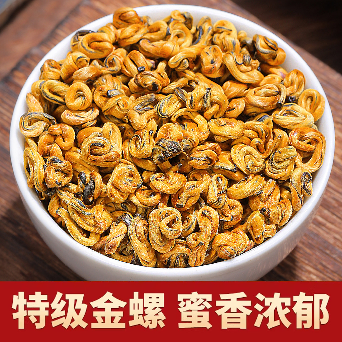 滇红金螺茶叶特级蜜香散装小金螺