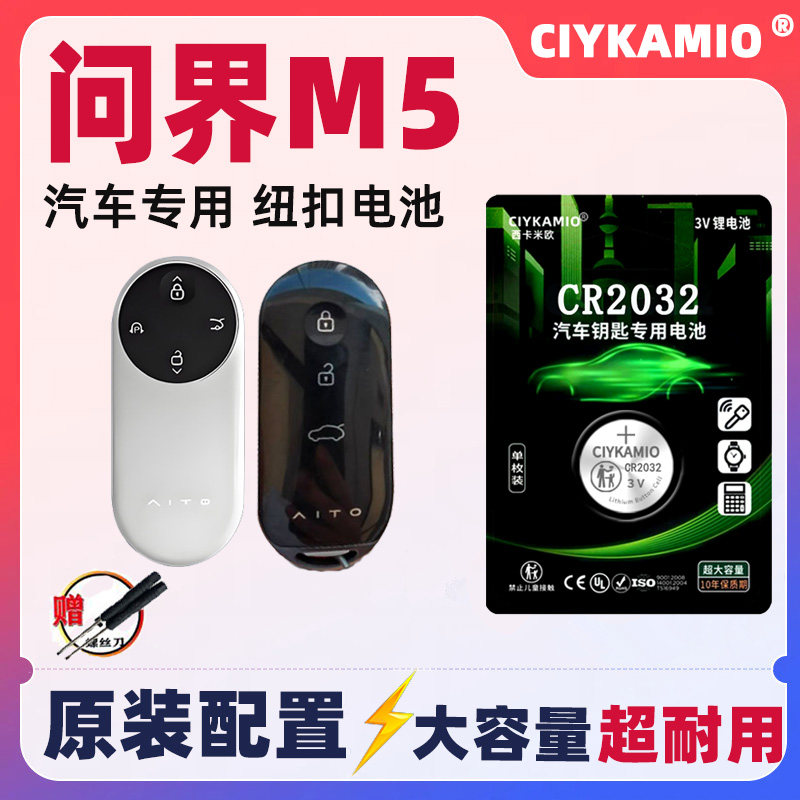 适用问界M5车钥匙电池原装电子3V