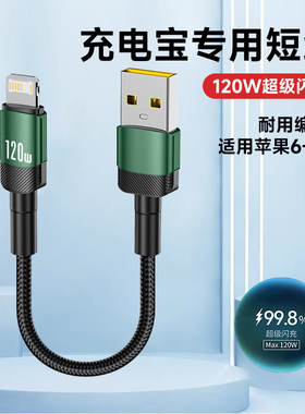 艾胜者0.25米充电宝短线120W超级闪充适用苹果iphone14promax数据线6s7/8plus/11/12/13超短款便携快充车载6A