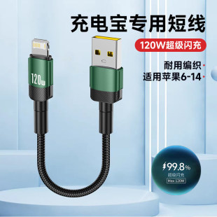 艾胜者0.25米充电宝短线120W超级闪充适用苹果iphone14promax数据线6s7/8plus/11/12/13超短款便携快充车载6A