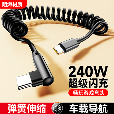 艾胜者240W超级闪充弹簧数据线弯头双Type-C充电线适用华为苹果17iPhone15/16小米快充手机摩托车用伸缩收纳