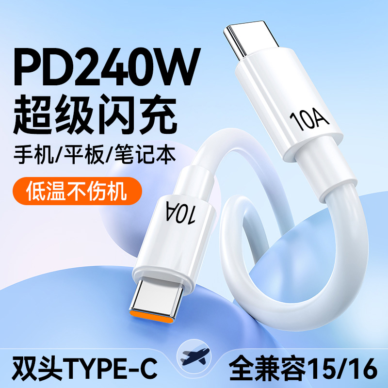 艾胜者双头Type-C数据线240W超级闪充10A双PD公对公充电线适用华为小米三星苹果15/16车载手机平板笔记本通用
