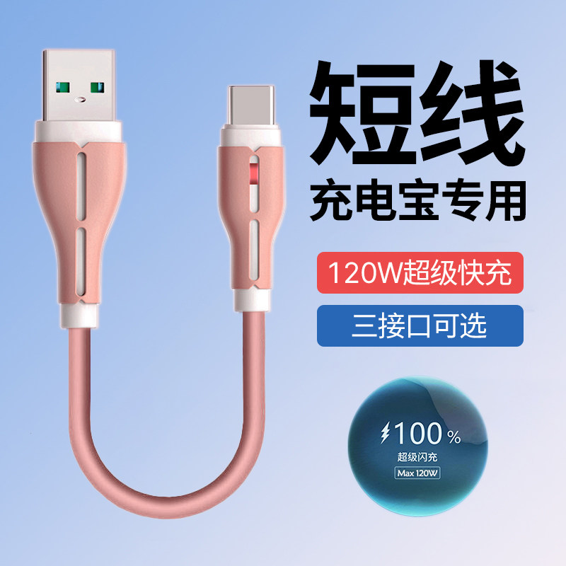 短款25cm充电宝线120W闪充电线适用华为苹果小米VIVOP魅族6A快充