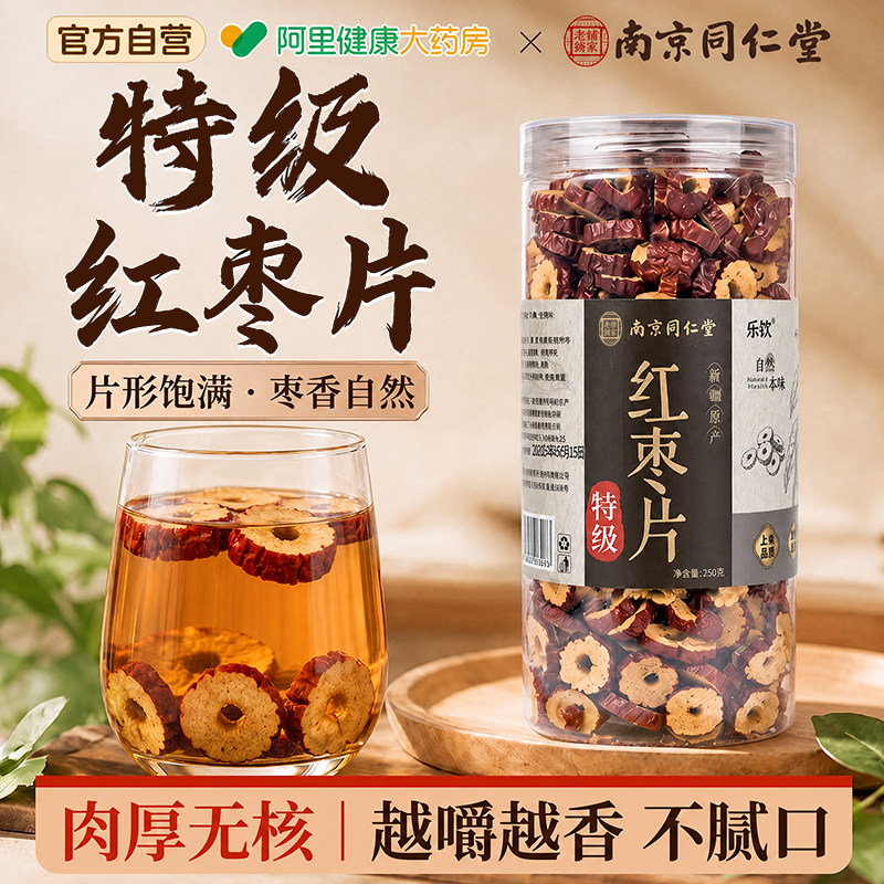 南京同仁堂特级红枣片干正品官方旗舰店新疆无核免洗泡水喝即食