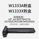 1334A X碳粉盒惠普Laserjet M439nda 适用HPM437墨粉盒1333x M42523 42525dna激光打印机黑色墨盒