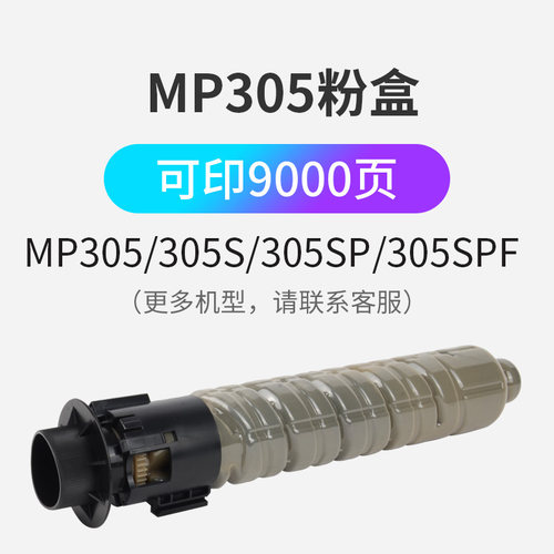 进口碳粉适用理光MP305系列墨粉