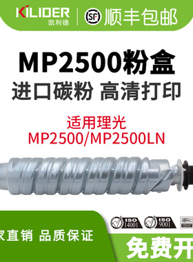 凯利德MP2500墨粉筒适用理光RICOHMP2500 2500LN数码激光复印机打印机碳粉办公耗材 原装品质 定影牢固
