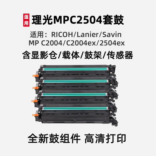 适用理光C2004C2504exsp套鼓粉盒
