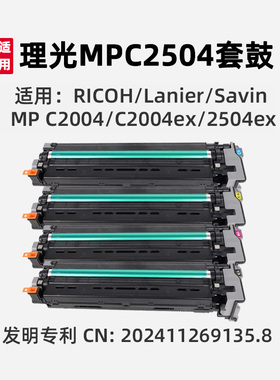 MPC2504套鼓组件粉盒适用理光RICOH/Lanier/Savin MP C2004/2504ex/激光打印机硒鼓墨粉盒彩色套装专利产品