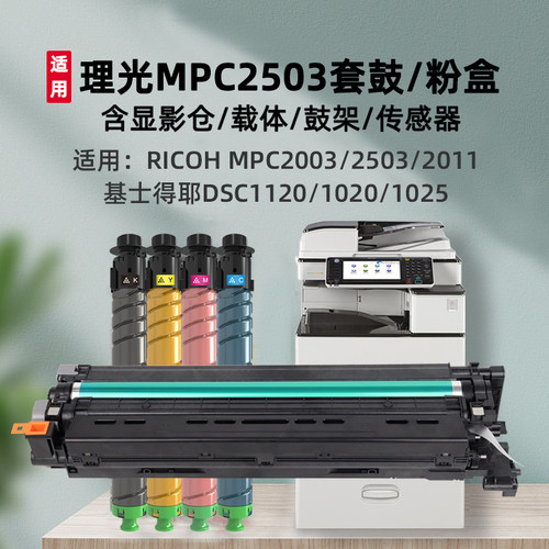 适用理光C2011/C2503硒鼓粉盒