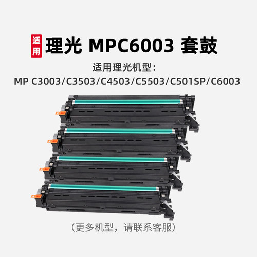 适用理光MPC3503/C6003套鼓粉盒