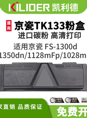 凯利德TK133粉盒适用京瓷KYOCERAFS-1300d/1350dn/1128mFp/1028mfp复印机碳粉盒激光打印一体机墨盒进口碳粉