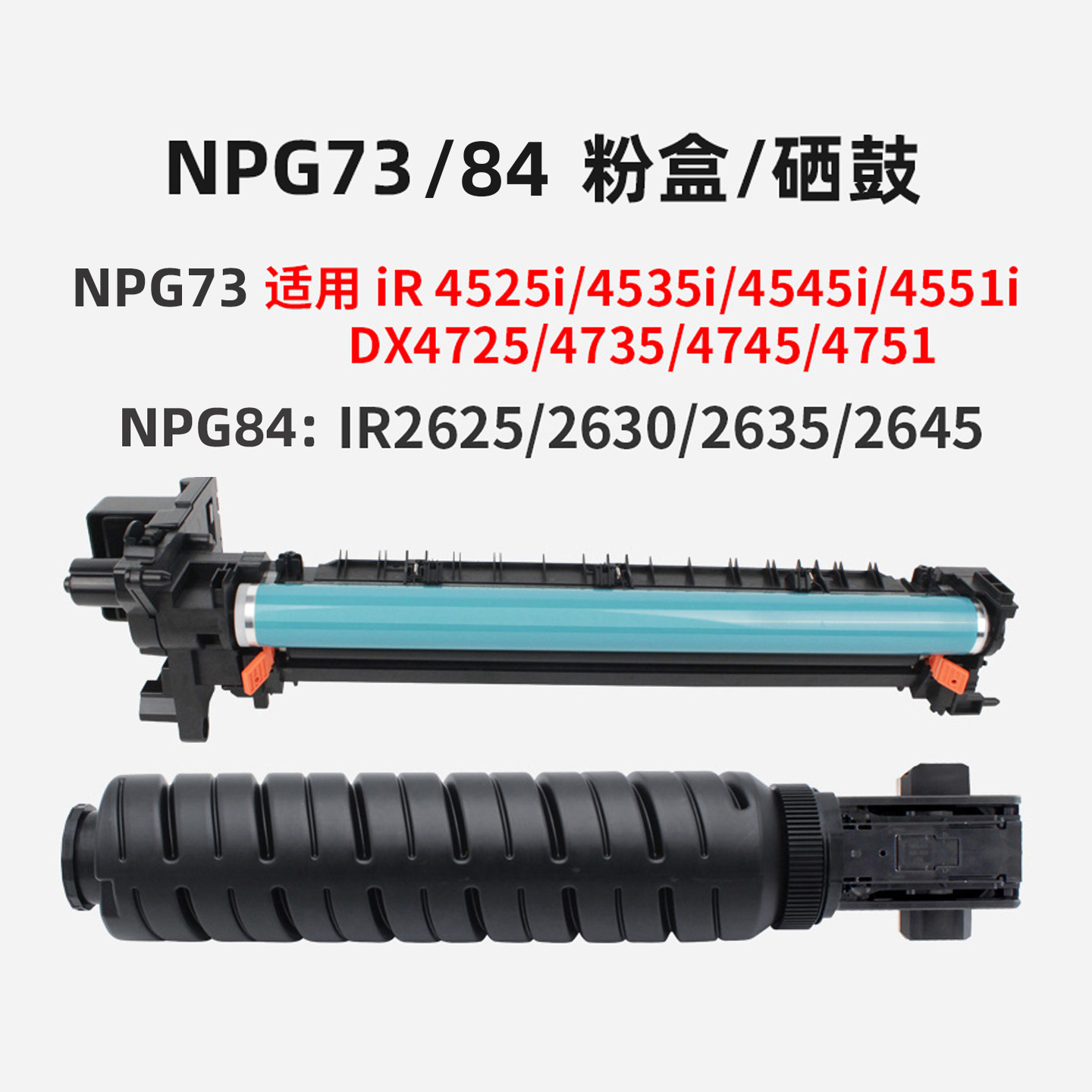 NPG73粉盒硒鼓适用佳能IR4525i/4535i/4545i/4551i/4751/4745/4735/4725 G84适用2625/2630/2635/2645鼓组件 - 实物图