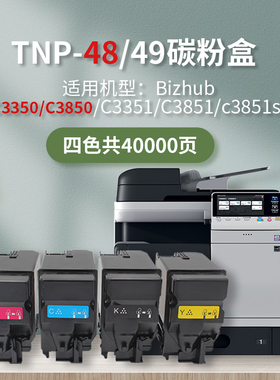 TNP48墨盒适用柯美能达BizhubC3350/c3850 KMTNP49适用C3351/3851/3851sf彩色激光打印机碳粉盒原装品质