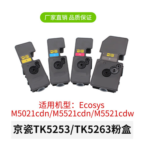 京瓷M5021TK5253/P5018/5463粉盒