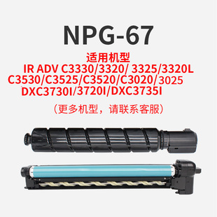 3520 3735感光鼓墨盒 3325 3720 3025DXC3730 3020 3525 3530 3320L 3320 适用佳能NPG67鼓架粉盒IRC3330