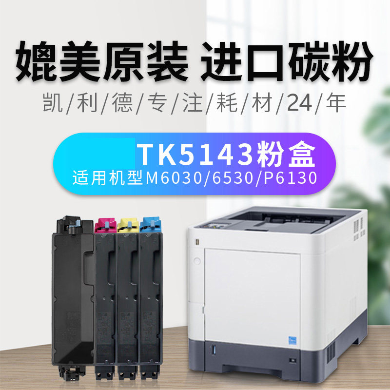 TK5143粉盒适用京瓷COSYSM6030 P6130 M6530cdn碳粉激光打印机复印机mfp进口碳粉盒黑色