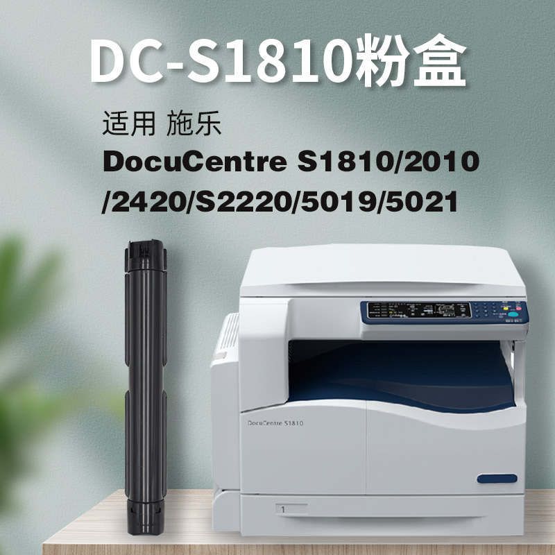 适用施乐S1810/2220墨粉筒