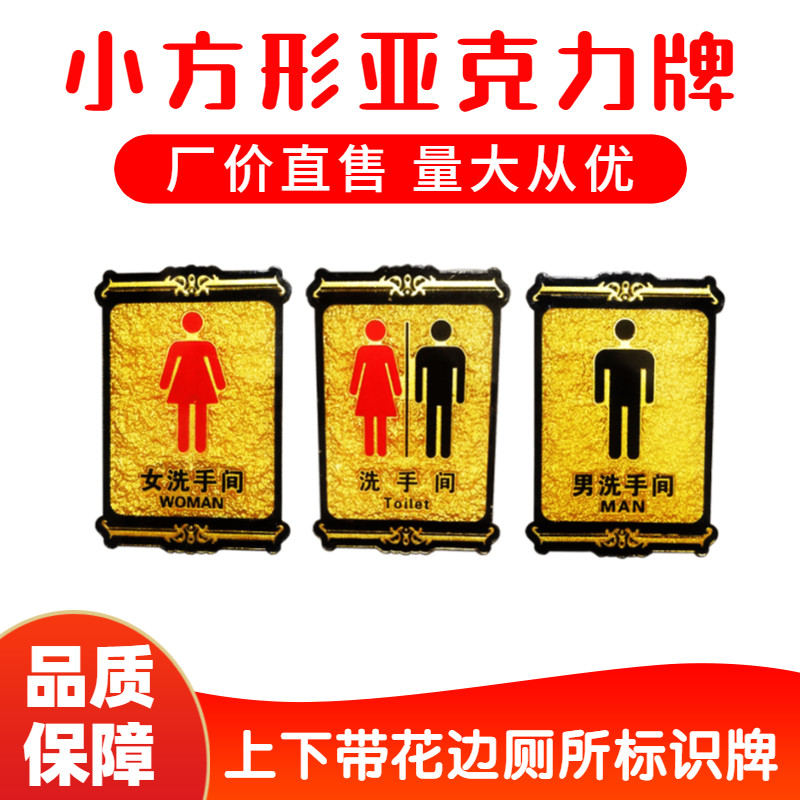 男女洗手间公共厕所门牌小方形亚标志牌/提示牌/付款