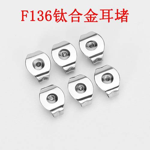钛合金防致敏耳堵防掉