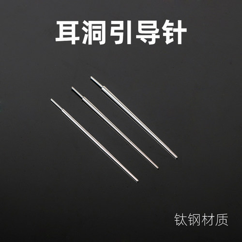 耳洞引导针钛钢穿刺针穿孔针
